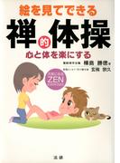 絵を見てできる禅的体操 : 心と体を楽にする