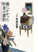 癌にかかった医者の選択 : 残りのいのちは自分で決める