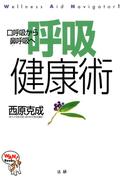 呼吸健康術 : 口呼吸から鼻呼吸へ