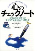 心のチェックノート : 本当の自分を見つけモヤモヤ気分をスッキリ晴らす
