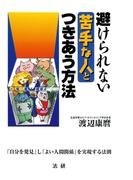 避けられない苦手な人とつきあう方法 : 「自分を発見」し「よい人間関係」を実現する法則