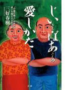 じいさん・ばあさんの愛しかた : “介護の職人”があかす老いを輝かせる生活術