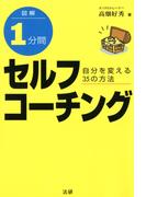 図解 1分間セルフコーチング : 自分を変える35の方法