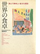 世界の食卓 : 読んで美味しい食文化探訪