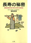長寿の秘密 : 冒険病理学者が探る世界の長寿食