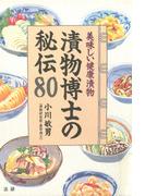 漬物博士の秘伝80 : 美味しい健康漬物