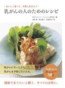乳がんの人のためのレシピ : おいしく食べて、元気に生きよう