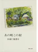 あの町この村-谷　義仁随想II-