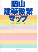 岡山建築散策マップ
