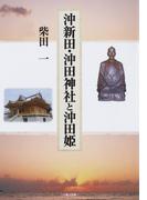 沖新田・沖田神社と沖田姫
