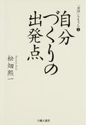 自分づくりの出発点- 「連語」を生きる２-(吉備人選書)