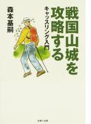 戦国山城を攻略する-キャッスリング入門-