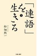 「連語」を生きる１(吉備人選書)