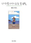 いつもいいことさがし