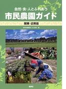 自然・食・人とふれあう市民農園ガイド 関東・近県版