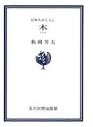木　日本人のくらし(玉川選書)