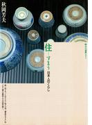 住　日本人のくらし(玉川選書)
