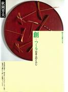 創　日本人のくらし(玉川選書)