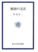 独創の方法(玉川選書)