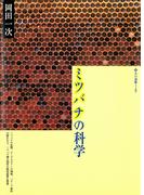ミツバチの科学(玉川選書)