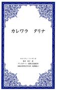 カレワラ　タリナ(1000点世界文学大系)