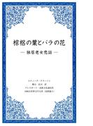 棕梠の葉とバラの花 －独居老女悲話－(1000点世界文学大系)