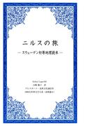 ニルスの旅 －スウェーデン初等地理読本－(1000点世界文学大系)