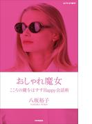 おしゃれ魔女 こころの鍵をはずすHappy会話術