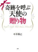 奇跡を呼ぶ天使の贈り物