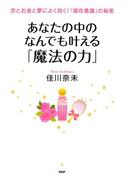 恋とお金と夢によく効く！「潜在意識」の秘密 あなたの中のなんでも叶える「魔法の力」