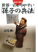 孫子が話す 世界一わかりやすい「孫子の兵法」(PHP文庫)