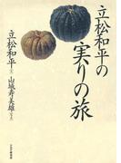立松和平の実りの旅