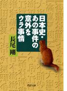 日本史・あの事件の意外なウラ事情(PHP文庫)