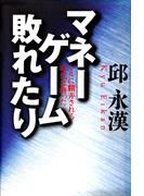 マネーゲーム敗れたり