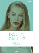 わたしって会話下手？