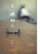 文・堺雅人(文春文庫)