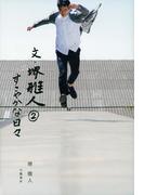 文・堺雅人２　すこやかな日々(文春e-book)