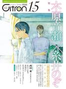 ～恋愛男子ボーイズラブコミックアンソロジー～Citron　VOL.15(シトロンアンソロジー)