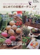 はじめての収穫ガーデニング
