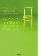 スマートサイジング