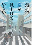 最近、空を見上げていない(角川文庫)