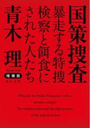 増補版　国策捜査　暴走する特捜検察と餌食にされた人たち(角川文庫)