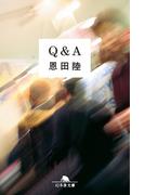 Ｑ＆Ａ(幻冬舎文庫)