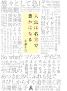人生は名言で豊かになる(幻冬舎単行本)