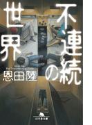 不連続の世界