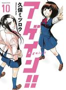 アゲイン！！（10）