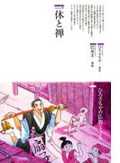 一休と禅(仏教コミックス)