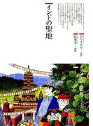 インドの聖地(仏教コミックス)