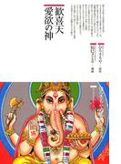 歓喜天愛欲の神(仏教コミックス)