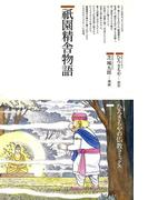 祇園精舎物語(仏教コミックス)